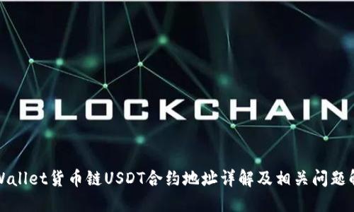 TPWallet货币链USDT合约地址详解及相关问题解答