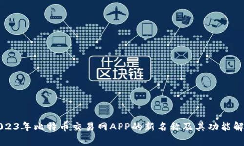 2023年比特币交易网APP的新名称及其功能解析