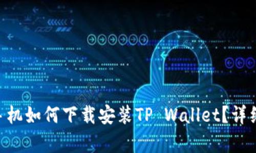 苹果6sp手机如何下载安装TP Wallet？详细步骤解析