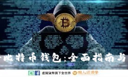 如何注册比特币钱包：全面指南与注意事项