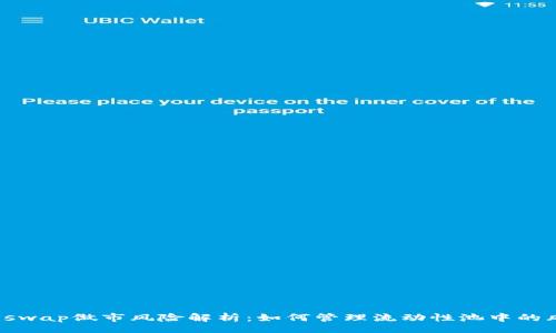 br
Uniswap做市风险解析：如何管理流动性池中的风险