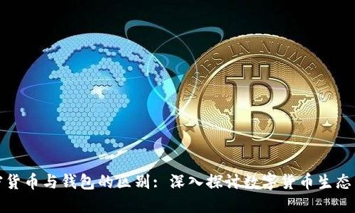 加密货币与钱包的区别: 深入探讨数字货币生态系统