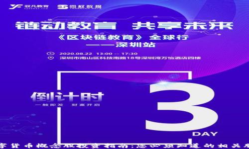 
数字货币概念股投资指南：您必须知道的相关股票