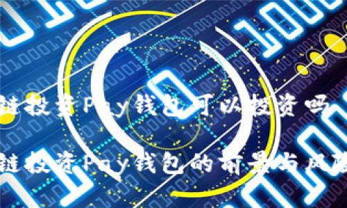 区块链投资Pay钱包可以投资吗

区块链投资Pay钱包的前景与风险分析