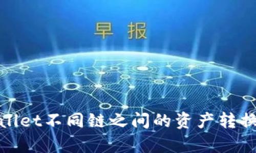 tpwallet不同链之间的资产转换指南