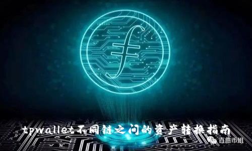 tpwallet不同链之间的资产转换指南