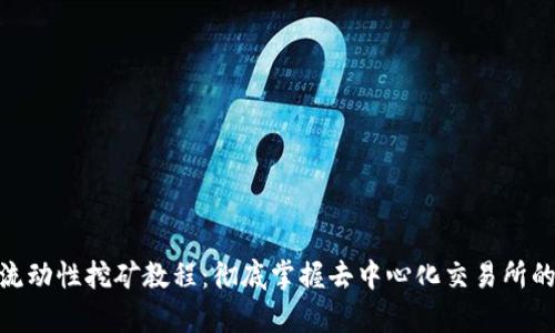 Uniswap流动性挖矿教程：彻底掌握去中心化交易所的盈利机会