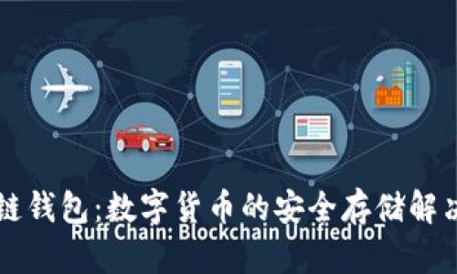 区块链钱包：数字货币的安全存储解决方案