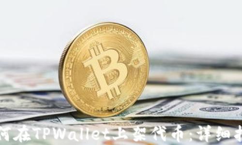 
如何在TPWallet上架代币：详细指南