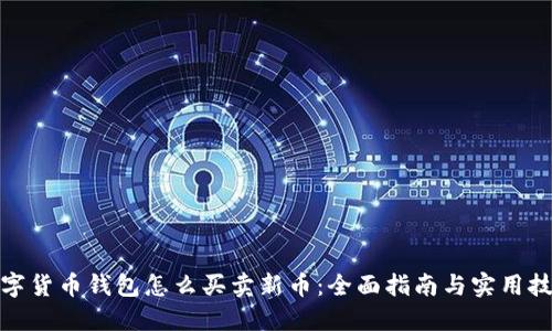 数字货币钱包怎么买卖新币：全面指南与实用技巧