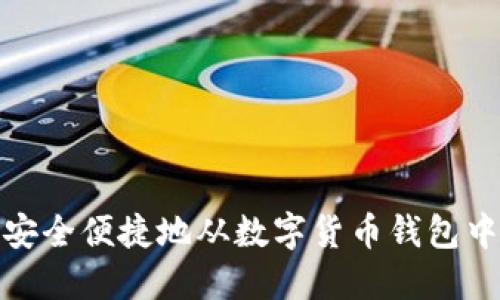 如何安全便捷地从数字货币钱包中取款
