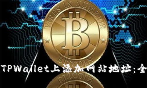 如何在TPWallet上添加网站地址：全面指南
