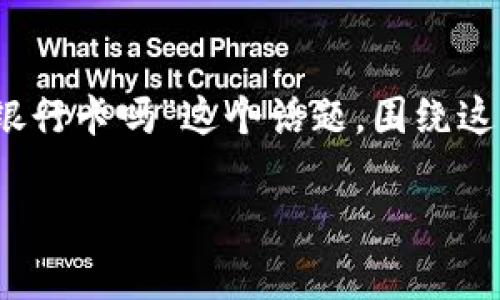 在这里，我们将深入探讨“tpwallet需要绑定银行卡吗”这个话题，围绕这个主题创建一个详细的介绍和相关问题解答。

tpwallet绑定银行卡的必要性与操作指南