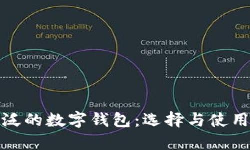 最广泛的数字钱包：选择与使用指南