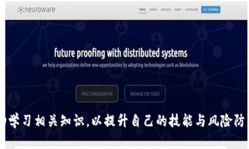 biao ti/biao ti区块链交易失败的原因及解决方案/biao ti  
区块链, 交易失败, 原因分析, 解决方法/guanjianci  

## 引言

区块链技术在过去几年中迅速发展，并逐渐应用于多个领域，包括金融、医疗、供应链等。作为区块链最基本的应用之一，数字货币的交易使得普通用户能够实现资产的转移与兑换。然而，在这个过程中，许多用户可能会遇到区块链交易失败的情况。这种情况不仅影响用户的体验，也给交易的安全性和可靠性提出了挑战。因此，了解区块链交易失败的原因以及相应的解决方法，对于每一个参与区块链交易的用户而言都是至关重要的。

## 区块链交易失败的常见原因

### 1. 网络拥堵

在区块链交易中，网络拥堵是一个普遍的现象。当网络中同时有大量的交易请求时，节点处理交易的速度可能会显著下降。尤其是在一些知名的区块链平台上，如比特币或以太坊，当交易需求激增时，交易的确认时间就会延长，甚至出现失败的情况。

### 2. 手续费不足

区块链交易通常需要支付一定的手续费，以激励矿工尽快处理该交易。在网络拥堵时，如果用户设置的手续费低于网络平均手续费，交易将被矿工拒绝，导致交易失败。因此，合理设置手续费是确保交易成功的重要条件之一。

### 3. 交易数据错误

在提交区块链交易时，用户需要输入一系列信息，包括接收地址、转账金额等。如果用户在输入这些信息时出现错误（如地址错误或金额超出余额），交易将无法完成。此外，某些区块链平台可能对交易的数据格式有特定要求，任何不符合规定的格式都会导致交易失败。

### 4. 智能合约错误

在基于智能合约的交易中，合约代码的错误会直接导致交易的失败。例如，某些逻辑错误或是合约条件未满足都会使得交易无法执行。同时，智能合约的复杂性也增加了出错的几率，尤其是对于普通用户而言，理解合约的每一个细节并不容易。

### 5. 用户钱包问题

用户使用的钱包软件或硬件可能存在一定的问题。例如，钱包可能未更新到最新版本、钱包地址被恶意篡改、或者钱包中的资金被锁定等，都会导致交易失败。在使用钱包时，一定要确保其安全性和可靠性。

## 如何解决区块链交易失败的问题

### 1. 选择合适的交易时间

为避免网络拥堵，用户可以选择在网络相对空闲的时间进行交易。例如，大多数用户会在工作日的白天使用数字货币进行交易，所以在这个时间段外进行交易可能会更顺畅。

### 2. 调整交易手续费

在进行交易时，用户需要参考当前网络状况，合理设置交易手续费。许多钱包软件也会提供建议，帮助用户选择合适的手续费。在网络繁忙期间，适当增加手续费，可以提高交易成功的概率。

### 3. 仔细检查交易信息

在提交交易之前，用户应仔细检查输入的所有信息，确保接收地址、金额等数据的准确性。对于初次操作的用户，可以选择先进行小额交易，确保无误后再进行大额交易。

### 4. 审核智能合约

对于基于智能合约的交易，用户应确保合约代码的安全性与正确性。在使用陌生合约之前，可以通过第三方审核工具进行检查。同时，对于智能合约的逻辑，要尽量看懂其流程，以确保交易符合预期。

### 5. 保持钱包软件更新和安全

确保使用的钱包软件是最新版本，并采取有效的安全措施，例如启用双重验证功能，定期备份钱包数据，增强钱包的安全性。此外，最好选择信誉良好的钱包服务提供商。

## 常见问题解答

### 问题一：区块链交易失败后，资金会丢失吗？

在了解区块链交易失败的消息之后，许多用户最关心的无疑是自己的资金安全。实际上，交易失败并不意味着资金的丢失。在大多数情况下，当交易失败时，资金并没有被扣除，而是会返回用户的钱包地址。用户可以在钱包中查看到原本的余额。

然而，朋友圈需要注意的是，如果交易过程中由于手续费未支付而导致交易未成功，用户仍然可能会面临手续费的损失，即使交易本身没有成功。对于基于智能合约的交易，资金的回归同样需要合同的设计合理性，不同程度的错误可能会导致资金的锁定，因此在使用此类合约时要格外小心。

### 问题二：我该如何查看交易状态？

区块链技术的一大优势是其透明性，用户可以通过区块链浏览器查看自己的交易状态。首先，用户需要记录下交易的哈希值（transaction hash），然后在相应的区块链浏览器中输入这一哈希值，浏览器将展示该交易的详细信息，包括确认状态、时间戳、交易金额等信息。

通常情况下，交易状态会有以下几种分类：
- **Pending（待确认）**：表示交易正在等待矿工处理。
- **Confirmed（已确认）**：表示交易已经成功处理，资金已到账。
- **Failed（失败）**：表示交易未被处理，原因可能包括手续费不足、地址错误等。

通过及时查看交易状态，用户可以合理调整后续操作，例如增加手续费重新提交交易。

### 问题三：如何防止未来的交易失败？

为了降低未来交易失败的风险，用户可以采取多种措施。首先，要提高自身对区块链技术的了解，包括如何操作钱包、如何识别合约的内容等。其次，建议使用信誉良好的钱包，并保持其更新，以获得更好的用户体验和安全保障。

此外，用户在进行交易时可以选择小额试探性的方式，先进行小额交易测试，确认无误后再进行较大金额的操作。同时，尽量在网络较为畅通的时间进行交易，以避免网络拥堵带来的影响。

### 问题四：智能合约交易失败可以追溯吗？

智能合约一旦部署在区块链上，就不会再被更改，因此目前的合约及合约执行过程均存储于链上。这使得智能合约的执行有很好的可追溯性，用户在合约执行失败后，可以通过区块链浏览器查询合约的执行记录，从中查找失败的原因。

一般来说，合约交易失败的原因主要包括逻辑错误、条件未满足或合约错误等。用户可以通过分析交易的执行流程或合约代码，找出问题所在。如果用户对合约不太懂，建议寻求专业开发人员的帮助，以便深入分析合约的执行情况。

### 问题五：如何选择正确的区块链平台？

选择合适的区块链平台是确保交易顺畅的重要环节。目前市场上各种区块链平台层出不穷，提供不同的功能与服务。例如，比特币专注于金融领域，适合数字货币交易，而以太坊则支持智能合约，适合开发者。

在选择平台时，可以关注以下几个方面：
1. **社区支持**：活跃的社区意味着更快的反馈和更多的资源。
2. **安全性**：了解平台的安全机制与历史记录。
3. **手续费**：比较不同平台的交易手续费。
4. **易用性**：选择界面友好、易于使用的交易平台。
5. **使用场景**：根据自身需求选择适合的区块链平台。

综上所述，区块链交易失败的现象虽然普遍存在，但通过了解其原因以及采取相应的解决方案，可以显著降低失败的风险，提高用户的交易体验。在这个日新月异的数字货币时代，用户更应该主动学习相关知识，以提升自己的技能与风险防范意识。