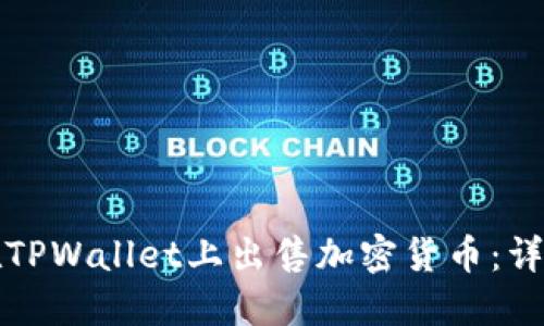 如何在TPWallet上出售加密货币：详细指南
