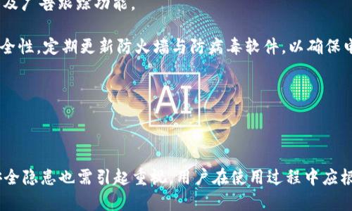 bip区块链数字钱包的合法性与安全性分析/bip

区块链,数字钱包,合法性,安全性/guanjianci

区块链数字钱包是近年来随着加密货币的普及而兴起的一种新型钱包。它可以用来存储、管理和转移加密资产。尽管区块链技术本身在很多国家已经获得了认可，但数字钱包的合法性和安全性仍然是备受争议的话题。本文将探讨区块链数字钱包的合法性、安全性以及相关问题的解答。

### 区块链数字钱包的定义与功能

区块链数字钱包是一种软件或硬件工具，用于管理和存储加密货币及其相关信息。用户通过数字钱包可以接收、发送和存储各种加密货币，比如比特币、以太坊等。区块链钱包有两种主要形式：热钱包和冷钱包。热钱包通常在线运行，方便用户随时进行交易；而冷钱包则是离线存储，极大地降低了被黑客攻击的风险。

### 区块链数字钱包的合法性

数字钱包的合法性问题在不同国家和地区的法律规定中有所不同。很多国家对数字货币的监管方针不断变化，在某些地方，区块链数字钱包被视为合法金融工具，而在其他地方可能会被认为是非法的。

例如，在美国，虽然区块链技术在法律上被接受，但各州对数字货币的监管法规各不相同。一些州，例如怀俄明州，致力于创造更为友好的环境，而其它一些州则采取更加严格的监管措施。同时，欧洲各国的态度也各有不同。部分国家已经制定了清晰的法规，而另一些国家则依然处于探索阶段。

在中国，政府对加密货币采取了严格的监管措施。尽管国内禁止交易高风险的加密货币，但区块链技术本身仍被广泛应用于多个行业，为其发展提供了法律支持。因此，区块链数字钱包的合法性在全球范围内依然是一个比较复杂的问题，用户需根据自身所在国家的法律法规来判断其合法性。

### 区块链数字钱包的安全性

数字钱包的安全性是用户最为关心的问题之一。尽管区块链技术本身被认为具有高度的安全性，但钱包的安全性则取决于多种因素，包括钱包的类型、用户的操作习惯以及安全措施的实施。

#### 热钱包的安全隐患

热钱包通常以软件形式存在，并且与互联网连接，具有便捷性，但相对来说安全性较差。由于在线状态，热钱包更容易受到黑客攻击、病毒和网络钓鱼等安全威胁。因此，用户在使用热钱包时，应采取多重安全措施，如使用复杂密码、开启二步验证等。

#### 冷钱包的安全性

冷钱包则提供了更高的安全性，因为它与互联网隔离，通常以硬件设备或纸质密钥的形式存在。冷钱包虽然在使用时不如热钱包方便，但它几乎不可能被黑客攻击，因此适合长时间存储大额资金。

#### 用户个人安全做法

除了选择合适的钱包类型，用户个人的安全防范意识同样重要。用户应该定期更新密码、备份钱包信息，并确保所用设备的软件处于最新状态以防止安全漏洞。此外，用户也可以定期监控自己的资产动态，以防不法分子入侵。

### FAQ：相关问题解答

#### 问题一：区块链数字钱包和传统银行账户有什么区别？

区块链数字钱包与传统银行账户的比较

区块链数字钱包和传统银行账户在多个方面存在显著不同。首先，数字钱包是去中心化的，用户通过自己的私钥来完全控制资金，而传统银行账户则是中心化的，银行作为中介负责管理用户的资金。

其次，在转账速度上，数字钱包通常能提供近乎即时的转账服务，而传统银行转账可能会受到工作时间、银行处理速度的影响，一般需等待数小时甚至数天。

另外，在费用方面，数字钱包的交易费用通常较低，尤其在跨国转账时。而传统银行往往对跨国转账收取高额手续费，并且转换货币时也会产生额外费用。

最重要的是，数字钱包允许用户进行匿名交易，但传统银行要求用户提交大量个人信息以防止洗钱等违法行为，从而保护金融系统的安全。

#### 问题二：如何选择一个安全的数字钱包？

选择安全数字钱包的标准

选择一个安全的数字钱包需考虑多个方面。首先是钱包的类型，用户需明确自己对安全性与便利性的需求。如果主要用于小额交易，可以考虑热钱包；而长期存储资产，冷钱包显然更为合适。

其次，查看钱包的安全功能也很重要。一个安全的钱包通常会提供多重身份验证、备份恢复功能等。此外，声誉良好的钱包开发团队及其社区反馈也是评估安全性的重要标准。

并且，用户不应仅依靠单一钱包，而是可以选择多个钱包分散存储资金，以降低风险。对应于重要资金，建议配合冷钱包进行保存。

最后，用户在选择钱包前应阅读相关评论和评测，并参照安全排名来选择最合适的数字钱包。

#### 问题三：如果数字钱包被盗，怎么办？

数字钱包被盗后的应对措施

如果数字钱包被盗，首先要冷静处理。若使用的是热钱包，立即停止任何进一步的交易，尽量保留证据和线索。如果钱包提供交易记录功能，尽可能完整记录被盗时间、数量和地址等信息。

其次，如果在交易所交易所发生盗取，用户应立即联系交易所客服并报告盗用事件，有可能进行一定程度的交易冻结，但如果资金已经被转出，则追回几率极小。

重要的是，用户应尽快更改所有与钱包相关的密码，并启用多重身份验证以提高安全性。如果资金不幸被转走，用户可以报警，但追索成功的概率非常有限。

#### 问题四：数字钱包的私钥丢失，资产会怎样？

私钥丢失对数字资产的影响

区块链数字钱包的私钥是决定资产拥有权的唯一凭证，一旦私钥丢失，用户将无法再访问钱包中的资产。这是因为区块链技术实现了去中心化，所有资金的转移和存取行为均需私钥来进行验证。

在数字币被锁定后，用户的资产处于“死沉”状态，黑客无法入侵获取用户的私钥，资产也不会被盗取，但用户本人亦失去了所有对这笔资产的控制权。

因此，建议用户对私钥进行多方位安全备份，纸质存储和多设备分散存储是较为有效的解决方案。另外，利用助记词的方式创建钱包时，在离线环境中妥善保管，也是对资产安全的一种保障。

#### 问题五：如何保护个人隐私与安全？

保护隐私与安全的建议

在使用区块链数字钱包时，保护个人隐私与安全至关重要。首先，用户在注册数字钱包时，尽量选用不需要过多个人信息的网站，避免在多个网络平台上发布个人详细信息。

其次，提高密码的复杂程度，建议使用字母、数字、符号的组合，并定期更新密码。避免重复使用相同的密码，并不开启不必要的社交媒体及广告跟踪功能。

此外，使用安全的网络环境进行交易，不在公共Wi-Fi上进行交易，以防止个人信息泄露。如果使用的是热钱包，务必确认所用设备的安全性，定期更新防火墙与防病毒软件，以确保电脑及手机的安全。

最后，用户可利用Tor网络等匿名工具保护其在线隐私，或者利用虚拟私人网络（VPN）进行加密访问，进一步提高上网的安全性。

### 总结

区块链数字钱包的合法性与安全性是当前社会的一大热点话题。虽然它为用户提供了便捷的资金管理方案，但其潜在的法律风险与安全隐患也需引起重视。用户在使用过程中应根据自身的需求与实际情况，选择合适的钱包类型，并制定庞全的保护方案，降低风险，确保资金的安全。