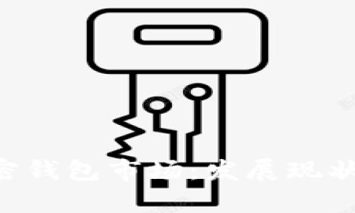 深入分析加密钱包市场：发展现状、趋势与挑战