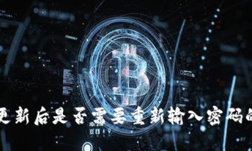 TPWallet更新后是否需要重新输入密码的详细解读