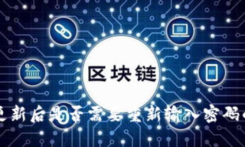 TPWallet更新后是否需要重新输入密码的详细解读