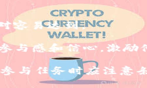   TPWallet如何做任务：详细教程与技巧 / 
 guanjianci TPWallet, 数字钱包, 任务, 加密货币 /guanjianci 

TPWallet简介
TPWallet是一个多币种数字钱包，旨在为用户提供安全、便捷的加密货币管理方式。随着区块链技术的发展，越来越多的人开始关注数字资产的管理，而TPWallet以其用户友好的界面和强大的功能被广泛使用。在数字钱包中，用户可以存储、发送、接收和交易各种类型的加密货币。此外，TPWallet还提供了一些任务或活动，使用户能够在使用钱包的同时获得一定的收益。

什么是TPWallet的任务？
TPWallet的任务通常是指用户在平台上完成特定的活动或操作，以获取奖励。这些任务可能涉及到使用钱包内的功能，比如参与交易、邀请朋友、完成特定的操作等。在任何数字钱包中，任务的奖励可以是平台原生代币、折扣、手续费减免等。

如何在TPWallet上做任务？
完成TPWallet的任务通常包括几个步骤。首先，用户需要注册并登录到TPWallet。注册过程一般需要提供电子邮件地址和创建密码。在成功登录后，用户可以在“任务”或“活动”页面查找可用的任务。在这一部分，TPWallet会列出当前可以参与的任务，用户可以选择那些适合自己的任务。

完成任务后，用户需要确认任务的完成状态。通常是在钱包内查看任务进度或通过系统自动确认。如果任务成功完成，用户将获得相应的奖励。这些奖励可以直接反映到用户的钱包内，并且可以立即使用或保存。

TPWallet任务的种类
在TPWallet上，有多种类型的任务可供用户选择。以下是一些常见的任务类型： 

ul
    listrong交易任务：/strong用户可以通过完成一定数量的交易获得奖励。这些交易可能涉及买入或卖出特定的加密货币。/li
    listrong邀请好友：/strongTPWallet鼓励用户通过邀请系统来扩展用户基础。用户通常可以通过邀请链接邀请朋友进行注册，并在朋友完成首次交易后获得奖励。/li
    listrong参与社区活动：/strong用户参加TPWallet的社交媒体活动或社区讨论，有时也可以获得奖励。这些任务可能涉及分享、评论或参与问答。/li
    listrong特定功能使用：/strong在某些情况下，TPWallet可能会提供使用某特定功能的任务，比如使用其借贷功能、挂牌新币等，用户完成后能够获得相应奖励。/li
/ul

为什么要做TPWallet的任务？
做TPWallet任务有几个好处。首先，用户可以通过完成任务来获得一定的经济利益，特别是在市场波动时，这些收益将大大增加。如果用户能够持续参与这些活动，就能够积累更多的奖励，从而扩大其数字资产。此外，做任务也帮助用户熟悉TPWallet的功能，在使用过程中变得更加便利。更重要的是，这些任务通常也会提升用户与平台之间的互动，从而增强用户体验。

可能相关的问题

1. TPWallet的任务奖励如何计算？
在TPWallet平台上，任务奖励的计算可能会因任务类型而异。首先，用户在规则页面或任务说明中会看到每个任务的具体奖励标明，包括固定奖励或基于完成量的浮动奖励。比如，用户通过交易任务获得的奖励通常取决于交易的金额和频率；而邀请好友的奖励往往与被邀请人的首次交易金额相关联。

此外，TPWallet可能会根据市场波动和活动情况不断调整任务奖励的政策。为了激励用户参与，某些期间可能会推出限时高额奖励任务，用户应密切关注这些变化，并最好的利用奖励机会。

2. 我能否同时参与多个TPWallet任务？
是的，用户可以同时参与多个TPWallet任务。通常情况下，平台设计允许用户自由选择和参与多项活动。这让用户能够最大限度地发挥自己的时间和资源，在完成不同任务的同时获得不同的奖励。不过，用户在参与多个任务时需合理安排时间，确保能够按时完成每项任务，以免漏掉奖励。

3. TPWallet任务是否会有时间限制？
大部分TPWallet的任务会设置具体的时间限制。这是为了鼓励用户积极参与，及时完成不同活动。时间限制的具体细节通常会在任务说明中提到，比如任务的开始和结束时间，以及完成任务的截止日期。

用户应留意自己参与的任务时间限制，并合理安排时间避免错过的可能。此外，完成任务后，及时领取奖励也是同样重要的，因某些奖励也是需要在规定时间内领取的。

4. 我在TPWallet做任务时遇到问题怎么办？
在TPWallet上做任务时，用户可能遇到不同的问题，如任务无法完成、奖励未到账等。在遇到这些问题时，用户首先可以查看平台的FAQ或帮助中心，通常这些地方会汇集常见问题和解答。

如果问题依然存在，建议用户直接联系TPWallet的客服。许多数字钱包平台提供24小时在线客服或者支持功能，用户可以通过电子邮件、社交媒体或者直接在平台内提问。提供具体的错误信息和相关任务细节，可以帮助客服更快地解决用户的问题。

5. TPWallet的任务活动对新手友好吗？
TPWallet的平台设计考虑了用户的易用性，包括新手用户。在任务的设计上，TPWallet提供了一些简单明了的任务，适合新手来参与。这些任务通常有清晰的说明，并且奖励相对容易达到。

对于新手来说，参与这些任务能够帮助其快速了解TPWallet的操作方式和布局，也能让其更快适应这个平台的工作逻辑。同时，完成简单任务获得的小额奖励也能提升新手的参与感和信心，激励他们继续深入探索更多的高级功能和任务。

总结来说，TPWallet为用户提供了多样的任务选择，能够帮助用户在使用钱包的同时获取奖励。无论是新手还是老用户，都可以通过合理参与，充分利用这一功能。但是，用户在参与任务时应注意条款和奖励细节，确保能顺利完成每一项任务。