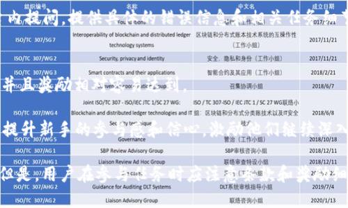   TPWallet如何做任务：详细教程与技巧 / 
 guanjianci TPWallet, 数字钱包, 任务, 加密货币 /guanjianci 

TPWallet简介
TPWallet是一个多币种数字钱包，旨在为用户提供安全、便捷的加密货币管理方式。随着区块链技术的发展，越来越多的人开始关注数字资产的管理，而TPWallet以其用户友好的界面和强大的功能被广泛使用。在数字钱包中，用户可以存储、发送、接收和交易各种类型的加密货币。此外，TPWallet还提供了一些任务或活动，使用户能够在使用钱包的同时获得一定的收益。

什么是TPWallet的任务？
TPWallet的任务通常是指用户在平台上完成特定的活动或操作，以获取奖励。这些任务可能涉及到使用钱包内的功能，比如参与交易、邀请朋友、完成特定的操作等。在任何数字钱包中，任务的奖励可以是平台原生代币、折扣、手续费减免等。

如何在TPWallet上做任务？
完成TPWallet的任务通常包括几个步骤。首先，用户需要注册并登录到TPWallet。注册过程一般需要提供电子邮件地址和创建密码。在成功登录后，用户可以在“任务”或“活动”页面查找可用的任务。在这一部分，TPWallet会列出当前可以参与的任务，用户可以选择那些适合自己的任务。

完成任务后，用户需要确认任务的完成状态。通常是在钱包内查看任务进度或通过系统自动确认。如果任务成功完成，用户将获得相应的奖励。这些奖励可以直接反映到用户的钱包内，并且可以立即使用或保存。

TPWallet任务的种类
在TPWallet上，有多种类型的任务可供用户选择。以下是一些常见的任务类型： 

ul
    listrong交易任务：/strong用户可以通过完成一定数量的交易获得奖励。这些交易可能涉及买入或卖出特定的加密货币。/li
    listrong邀请好友：/strongTPWallet鼓励用户通过邀请系统来扩展用户基础。用户通常可以通过邀请链接邀请朋友进行注册，并在朋友完成首次交易后获得奖励。/li
    listrong参与社区活动：/strong用户参加TPWallet的社交媒体活动或社区讨论，有时也可以获得奖励。这些任务可能涉及分享、评论或参与问答。/li
    listrong特定功能使用：/strong在某些情况下，TPWallet可能会提供使用某特定功能的任务，比如使用其借贷功能、挂牌新币等，用户完成后能够获得相应奖励。/li
/ul

为什么要做TPWallet的任务？
做TPWallet任务有几个好处。首先，用户可以通过完成任务来获得一定的经济利益，特别是在市场波动时，这些收益将大大增加。如果用户能够持续参与这些活动，就能够积累更多的奖励，从而扩大其数字资产。此外，做任务也帮助用户熟悉TPWallet的功能，在使用过程中变得更加便利。更重要的是，这些任务通常也会提升用户与平台之间的互动，从而增强用户体验。

可能相关的问题

1. TPWallet的任务奖励如何计算？
在TPWallet平台上，任务奖励的计算可能会因任务类型而异。首先，用户在规则页面或任务说明中会看到每个任务的具体奖励标明，包括固定奖励或基于完成量的浮动奖励。比如，用户通过交易任务获得的奖励通常取决于交易的金额和频率；而邀请好友的奖励往往与被邀请人的首次交易金额相关联。

此外，TPWallet可能会根据市场波动和活动情况不断调整任务奖励的政策。为了激励用户参与，某些期间可能会推出限时高额奖励任务，用户应密切关注这些变化，并最好的利用奖励机会。

2. 我能否同时参与多个TPWallet任务？
是的，用户可以同时参与多个TPWallet任务。通常情况下，平台设计允许用户自由选择和参与多项活动。这让用户能够最大限度地发挥自己的时间和资源，在完成不同任务的同时获得不同的奖励。不过，用户在参与多个任务时需合理安排时间，确保能够按时完成每项任务，以免漏掉奖励。

3. TPWallet任务是否会有时间限制？
大部分TPWallet的任务会设置具体的时间限制。这是为了鼓励用户积极参与，及时完成不同活动。时间限制的具体细节通常会在任务说明中提到，比如任务的开始和结束时间，以及完成任务的截止日期。

用户应留意自己参与的任务时间限制，并合理安排时间避免错过的可能。此外，完成任务后，及时领取奖励也是同样重要的，因某些奖励也是需要在规定时间内领取的。

4. 我在TPWallet做任务时遇到问题怎么办？
在TPWallet上做任务时，用户可能遇到不同的问题，如任务无法完成、奖励未到账等。在遇到这些问题时，用户首先可以查看平台的FAQ或帮助中心，通常这些地方会汇集常见问题和解答。

如果问题依然存在，建议用户直接联系TPWallet的客服。许多数字钱包平台提供24小时在线客服或者支持功能，用户可以通过电子邮件、社交媒体或者直接在平台内提问。提供具体的错误信息和相关任务细节，可以帮助客服更快地解决用户的问题。

5. TPWallet的任务活动对新手友好吗？
TPWallet的平台设计考虑了用户的易用性，包括新手用户。在任务的设计上，TPWallet提供了一些简单明了的任务，适合新手来参与。这些任务通常有清晰的说明，并且奖励相对容易达到。

对于新手来说，参与这些任务能够帮助其快速了解TPWallet的操作方式和布局，也能让其更快适应这个平台的工作逻辑。同时，完成简单任务获得的小额奖励也能提升新手的参与感和信心，激励他们继续深入探索更多的高级功能和任务。

总结来说，TPWallet为用户提供了多样的任务选择，能够帮助用户在使用钱包的同时获取奖励。无论是新手还是老用户，都可以通过合理参与，充分利用这一功能。但是，用户在参与任务时应注意条款和奖励细节，确保能顺利完成每一项任务。