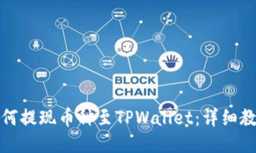 抹茶交易所如何提现币种至TPWallet：详细教程与操作指南