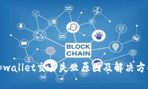 tpwallet交易失败原因及解决方案