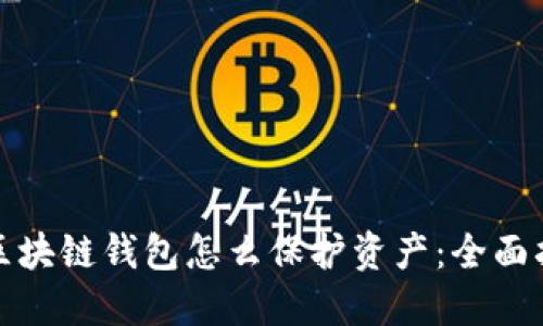 : 区块链钱包怎么保护资产：全面指南