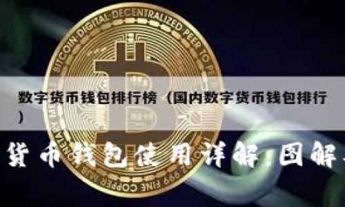 bibiao加密货币钱包使用详解：图解及注意事项