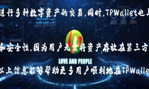 在TPWallet中购买PIG币的详细指南与操作步骤

关键词：TPWallet, PIG币, 加密货币, 购买指南

1. 什么是TPWallet？
TPWallet是一个多币种钱包，不仅支持主流的加密货币，如比特币（BTC）、以太坊（ETH）等，还支持各种新兴的数字资产。TPWallet提供了一个用户友好的界面，使加密货币的存储与管理更加便捷。用户可以通过TPWallet轻松创建新钱包、导入已有钱包、查看资产余额、发送或接收加密货币、以及参与去中心化交易等。

TPWallet的安全性在于它采用了多层加密技术，确保用户的数字资产不受到黑客攻击。此外，TPWallet还集成了各种去中心化交易所，用户可以直接在钱包内进行交易，无需转到其他平台。这种便捷性和安全性使得TPWallet在加密货币市场中获得了广泛的认可。

2. PIG币是什么？
PIG币是一种基于区块链技术的加密货币，其基础设施旨在为用户提供快速、安全、透明的交易体验。PIG币在farming、staking和去中心化金融（DeFi）项目中具有广泛应用。PIG币的流动性和收益性吸引了很多投资者，尤其是在热衷于新兴项目和收益农场的用户群体中。

PIG币的设计理念是通过创新的机制来实现增长，投资者可以通过将PIG币锁定在特定的合约中来获取奖励。同时，PIG币也在社区治理中起着重要的作用，持有者有权参与相关决策，这增强了社区参与感和币值稳定性。

3. 如何在TPWallet中购买PIG币？
在TPWallet中购买PIG币是一个相对简单的过程。以下将分步骤详细介绍这个操作流程：

h4步骤一：下载与安装TPWallet/h4
首先，用户需要从TPWallet的官方网站或应用商店下载并安装TPWallet。该钱包支持安卓和iOS系统，用户按照提示完成安装后，打开应用。

h4步骤二：创建或导入钱包/h4
打开TPWallet应用后，用户可以选择创建新钱包或导入已有钱包。如果是新用户，可以点击“创建钱包”，按照指引设置钱包名称及密码，并备份助记词，确保在后续可以安全地找回钱包。对于已有钱包的用户，选择“导入钱包”，输入助记词，即可访问钱包。

h4步骤三：充值法币或稳定币/h4
在购买PIG币之前，用户需要在TPWallet中充值法币或稳定币（如USDT），这可以通过与交易所或第三方支付平台连接完成。用户选择“充值”，根据提示将法币或稳定币充值到账户中。

h4步骤四：访问去中心化交易所（DEX）/h4
在TPWallet中，用户可直接进入去中心化交易所（如Uniswap等），选择交易对。在这里，用户可以将法币或稳定币兑换为PIG币。在输入兑换数量后，TPWallet会自动显示所需的费用和预计接收到的PIG币数量。

h4步骤五：确认交易并完成购买/h4
检查输入信息无误后，用户需确认交易，TPWallet会要求用户输入交易密码进行确认。完成确认后，PIG币会迅速进入用户的钱包中，用户可以在资产页面查看余额。至此，购买PIG币的流程完成。

4. 购买PIG币时需要注意哪些事项？
虽然在TPWallet购买PIG币的过程相对简单，但用户在交易过程中仍需关注以下几个注意事项：

h4安全性/h4
在使用TPWallet及任何加密货币钱包时，用户的安全始终应放在首位。确保下载正规渠道的应用，并定期更新钱包至最新版本。此外，妥善保管助记词和私钥，避免泄露给他人，以防资产丢失。在交易时，始终核对合同地址，确保用途的合法性，避免被钓鱼网站欺诈。

h4手续费/h4
在进行交易时，用户需注意各种手续费，包括网络手续费和平台手续费。这些费用会根据网络拥堵程度而变化，因此建议在低峰期进行交易以减少成本。TPWallet会在交易界面清晰显示相关费用，用户可根据自身经济情况选择是否继续交易。

h4市场波动/h4
加密货币市场波动性极大，PIG币的价格可能在短时间内剧烈上下波动，因此用户应慎重考虑购买时机。建议时刻关注市场动态，善于借助技术分析工具做出合理的投资决策。

h4对项目的了解/h4
在购买任何投资品之前，了解该项目的背景、团队、用户反馈等信息至关重要。用户可以访问相关论坛及社区，获取PIG币的最新动态，确保投资判断更加客观理性。

h4投资风险/h4
加密货币投资收益诱人，然而风险同样较高。用户在决策时需量入为出，防止因盲目追逐利益而造成经济损失。建议应设立合理的止损线及盈利目标，以控制投资风险，保障资产安全。

5. 常见问题解答
在用户的操作过程中，可能会遇到一些常见问题，以下是五个相关问题的详细介绍：

h4问题一：我可以将传统货币直接转为PIG币吗？/h4
是的，通过TPWallet可以直接将传统货币转换为PIG币。然而，这一过程通常需要先将传统货币充值为稳定币（如USDT）或通过法币交易所进行兑换。在TPWallet内部，用户可以直接通过去中心化交易所将稳定币兑换为PIG币。具体操作步骤如上所述，用户需遵循相关流程进行兑换。

h4问题二：如何确保我的PIG币安全？/h4
确保PIG币的安全主要有几个方面：第一，用户应妥善保管钱包助记词及私钥，绝不可泄露给他人；第二，定期更新TPWallet，确保使用的版本为最新；第三，用户应设置强密码和双重认证，增加安全保护。此外，定期检查交易记录和账户安全状态，及时发现异常，减少潜在风险。

h4问题三：是什么导致PIG币价格波动？/h4
PIG币的价格波动受多种因素影响，包括市场供需关系、项目的技术更新与进展、市场情绪，以及整体加密货币市场的表现等。比如，当全球市场出现大幅调整时，相关代币通常也会受到拖累；反之，如果有重要官宣或项目合作，PIG币价格或许会上涨。因此，了解市场动态与项目的发展，对于预测价格趋势十分重要。

h4问题四：TPWallet是否支持其他加密货币的交易？/h4
是的，TPWallet不仅支持PIG币的交易，还支持多种加密货币的交换与存储，包括比特币、以太坊等知名币种。用户可根据自己的需求在TPWallet进行多种数字资产的交易。同时，TPWallet也与多个去中心化交易所有所连接，为用户提供更多币种选择。

h4问题五：什么是去中心化交易所（DEX）？/h4
去中心化交易所（DEX）是一种允许用户进行点对点交易的平台，而无需借助于中央机构或管理者。相较于传统交易所，DEX提供了更高的隐私性和安全性，因为用户无需将资产存放在第三方；而所有交易均在区块链上执行，确保了透明与安全。TPWallet内集成的一些DEX，如Uniswap，使得用户在钱包中就能方便地完成加密货币交易。

综上所述，在TPWallet中购买PIG币的操作虽然简单，但用户需理解相关的安全措施、费用及市场动态，以确保自身的投资安全与资产收益。希望以上信息能够帮助更多用户顺利地在TPWallet中进行PIG币的购买与交易。