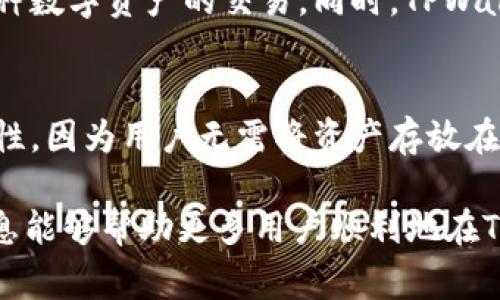 在TPWallet中购买PIG币的详细指南与操作步骤

关键词：TPWallet, PIG币, 加密货币, 购买指南

1. 什么是TPWallet？
TPWallet是一个多币种钱包，不仅支持主流的加密货币，如比特币（BTC）、以太坊（ETH）等，还支持各种新兴的数字资产。TPWallet提供了一个用户友好的界面，使加密货币的存储与管理更加便捷。用户可以通过TPWallet轻松创建新钱包、导入已有钱包、查看资产余额、发送或接收加密货币、以及参与去中心化交易等。

TPWallet的安全性在于它采用了多层加密技术，确保用户的数字资产不受到黑客攻击。此外，TPWallet还集成了各种去中心化交易所，用户可以直接在钱包内进行交易，无需转到其他平台。这种便捷性和安全性使得TPWallet在加密货币市场中获得了广泛的认可。

2. PIG币是什么？
PIG币是一种基于区块链技术的加密货币，其基础设施旨在为用户提供快速、安全、透明的交易体验。PIG币在farming、staking和去中心化金融（DeFi）项目中具有广泛应用。PIG币的流动性和收益性吸引了很多投资者，尤其是在热衷于新兴项目和收益农场的用户群体中。

PIG币的设计理念是通过创新的机制来实现增长，投资者可以通过将PIG币锁定在特定的合约中来获取奖励。同时，PIG币也在社区治理中起着重要的作用，持有者有权参与相关决策，这增强了社区参与感和币值稳定性。

3. 如何在TPWallet中购买PIG币？
在TPWallet中购买PIG币是一个相对简单的过程。以下将分步骤详细介绍这个操作流程：

h4步骤一：下载与安装TPWallet/h4
首先，用户需要从TPWallet的官方网站或应用商店下载并安装TPWallet。该钱包支持安卓和iOS系统，用户按照提示完成安装后，打开应用。

h4步骤二：创建或导入钱包/h4
打开TPWallet应用后，用户可以选择创建新钱包或导入已有钱包。如果是新用户，可以点击“创建钱包”，按照指引设置钱包名称及密码，并备份助记词，确保在后续可以安全地找回钱包。对于已有钱包的用户，选择“导入钱包”，输入助记词，即可访问钱包。

h4步骤三：充值法币或稳定币/h4
在购买PIG币之前，用户需要在TPWallet中充值法币或稳定币（如USDT），这可以通过与交易所或第三方支付平台连接完成。用户选择“充值”，根据提示将法币或稳定币充值到账户中。

h4步骤四：访问去中心化交易所（DEX）/h4
在TPWallet中，用户可直接进入去中心化交易所（如Uniswap等），选择交易对。在这里，用户可以将法币或稳定币兑换为PIG币。在输入兑换数量后，TPWallet会自动显示所需的费用和预计接收到的PIG币数量。

h4步骤五：确认交易并完成购买/h4
检查输入信息无误后，用户需确认交易，TPWallet会要求用户输入交易密码进行确认。完成确认后，PIG币会迅速进入用户的钱包中，用户可以在资产页面查看余额。至此，购买PIG币的流程完成。

4. 购买PIG币时需要注意哪些事项？
虽然在TPWallet购买PIG币的过程相对简单，但用户在交易过程中仍需关注以下几个注意事项：

h4安全性/h4
在使用TPWallet及任何加密货币钱包时，用户的安全始终应放在首位。确保下载正规渠道的应用，并定期更新钱包至最新版本。此外，妥善保管助记词和私钥，避免泄露给他人，以防资产丢失。在交易时，始终核对合同地址，确保用途的合法性，避免被钓鱼网站欺诈。

h4手续费/h4
在进行交易时，用户需注意各种手续费，包括网络手续费和平台手续费。这些费用会根据网络拥堵程度而变化，因此建议在低峰期进行交易以减少成本。TPWallet会在交易界面清晰显示相关费用，用户可根据自身经济情况选择是否继续交易。

h4市场波动/h4
加密货币市场波动性极大，PIG币的价格可能在短时间内剧烈上下波动，因此用户应慎重考虑购买时机。建议时刻关注市场动态，善于借助技术分析工具做出合理的投资决策。

h4对项目的了解/h4
在购买任何投资品之前，了解该项目的背景、团队、用户反馈等信息至关重要。用户可以访问相关论坛及社区，获取PIG币的最新动态，确保投资判断更加客观理性。

h4投资风险/h4
加密货币投资收益诱人，然而风险同样较高。用户在决策时需量入为出，防止因盲目追逐利益而造成经济损失。建议应设立合理的止损线及盈利目标，以控制投资风险，保障资产安全。

5. 常见问题解答
在用户的操作过程中，可能会遇到一些常见问题，以下是五个相关问题的详细介绍：

h4问题一：我可以将传统货币直接转为PIG币吗？/h4
是的，通过TPWallet可以直接将传统货币转换为PIG币。然而，这一过程通常需要先将传统货币充值为稳定币（如USDT）或通过法币交易所进行兑换。在TPWallet内部，用户可以直接通过去中心化交易所将稳定币兑换为PIG币。具体操作步骤如上所述，用户需遵循相关流程进行兑换。

h4问题二：如何确保我的PIG币安全？/h4
确保PIG币的安全主要有几个方面：第一，用户应妥善保管钱包助记词及私钥，绝不可泄露给他人；第二，定期更新TPWallet，确保使用的版本为最新；第三，用户应设置强密码和双重认证，增加安全保护。此外，定期检查交易记录和账户安全状态，及时发现异常，减少潜在风险。

h4问题三：是什么导致PIG币价格波动？/h4
PIG币的价格波动受多种因素影响，包括市场供需关系、项目的技术更新与进展、市场情绪，以及整体加密货币市场的表现等。比如，当全球市场出现大幅调整时，相关代币通常也会受到拖累；反之，如果有重要官宣或项目合作，PIG币价格或许会上涨。因此，了解市场动态与项目的发展，对于预测价格趋势十分重要。

h4问题四：TPWallet是否支持其他加密货币的交易？/h4
是的，TPWallet不仅支持PIG币的交易，还支持多种加密货币的交换与存储，包括比特币、以太坊等知名币种。用户可根据自己的需求在TPWallet进行多种数字资产的交易。同时，TPWallet也与多个去中心化交易所有所连接，为用户提供更多币种选择。

h4问题五：什么是去中心化交易所（DEX）？/h4
去中心化交易所（DEX）是一种允许用户进行点对点交易的平台，而无需借助于中央机构或管理者。相较于传统交易所，DEX提供了更高的隐私性和安全性，因为用户无需将资产存放在第三方；而所有交易均在区块链上执行，确保了透明与安全。TPWallet内集成的一些DEX，如Uniswap，使得用户在钱包中就能方便地完成加密货币交易。

综上所述，在TPWallet中购买PIG币的操作虽然简单，但用户需理解相关的安全措施、费用及市场动态，以确保自身的投资安全与资产收益。希望以上信息能够帮助更多用户顺利地在TPWallet中进行PIG币的购买与交易。