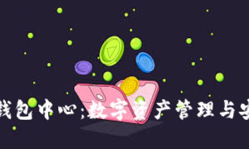 : 区块链钱包中心：数字资产管理与安全的未来