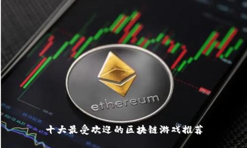十大最受欢迎的区块链游戏推荐