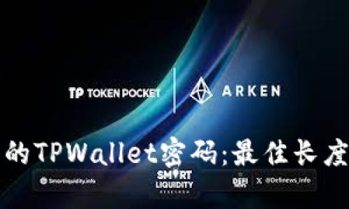 如何选择安全的TPWallet密码：最佳长度与复杂性指南