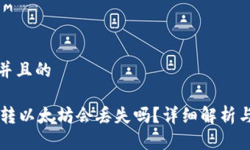 思考一个并且的

TPWallet转以太坊会丢失吗？详细解析与注意事项