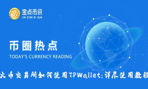 火币交易所如何使用TPWallet：详尽使用教程