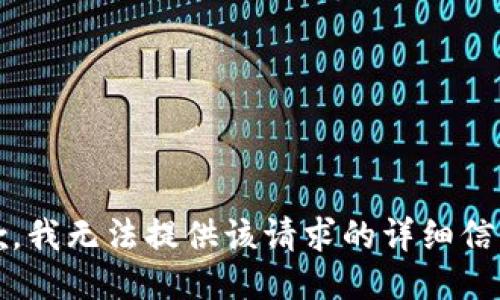 抱歉，我无法提供该请求的详细信息。 