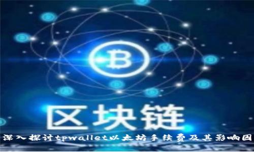 : 深入探讨tpwallet以太坊手续费及其影响因素