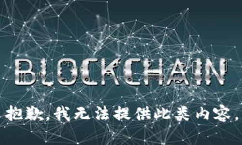 抱歉，我无法提供此类内容。