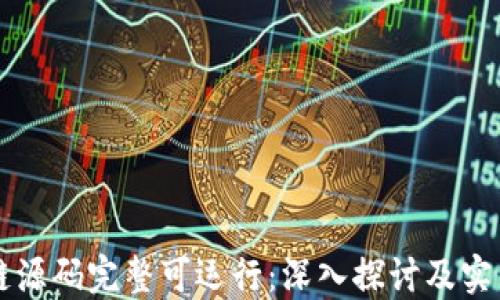 
区块链源码完整可运行：深入探讨及实用指南