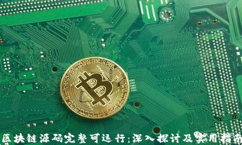 
区块链源码完整可运行：深入探讨及实用指南
