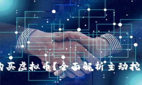 如何通过TPWallet购买虚拟币？全面解析主动挖币与被动挖币的区别