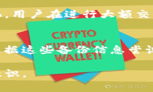   IM钱包是否有假？全面解析IM钱包的安全性与真伪  / 

 guanjianci IM钱包, 电子钱包, 安全性, 数字货币  /guanjianci 

IM钱包简介
IM钱包是一种用于存储和管理数字货币的电子钱包。它可以帮助用户方便地进行资产管理、交易及转账等活动。随着区块链技术的发展，IM钱包逐渐成为数字资产管理的重要工具，受到广大投资者和用户的青睐。

IM钱包的类型
IM钱包主要有三种类型：热钱包、冷钱包和硬件钱包。
1. 热钱包：即在线钱包，易于使用，适合日常交易，但安全性相对较低，易受到黑客攻击。
2. 冷钱包：离线钱包，能够提供更高的安全性，适合长时间存储数字资产，但在使用上相对不便。
3. 硬件钱包：专用的硬件设备，能够离线存储多个数字资产，安全性极高，适合长期投资者。

IM钱包的安全性
使用IM钱包管理数字资产，安全性无疑是用户最关心的问题之一。IM钱包在安全性方面采取了一系列措施，来保护用户的资金。
1. 双重身份验证：许多IM钱包提供双重身份验证功能，用户在进行敏感操作时需要输入密码与验证码，增强了账户安全。
2. 钱包加密：IM钱包通常会采用加密技术来保护用户的数据和私钥，即使黑客入侵，也无法轻易获取到用户的信息。
3. 定期安全审核：IM钱包运营方通常会对系统进行定期的安全审核与漏洞检测，确保钱包的安全性和可靠性。

IM钱包的真伪分析
随着IM钱包的流行，市场上出现了很多伪造的IM钱包，这给用户带来了很大的风险。在选择IM钱包时，用户需谨慎辨别其真伪。
1. 官方渠道下载：确保您从IM钱包官方网站或认证的应用商店下载，不要通过非官方渠道的链接下载，以防下载到伪造应用。
2. 查阅用户评价：在下载并使用IM钱包之前，查阅其他用户的评价和反馈，这可以帮助您判断该钱包的可信度。
3. 查看开发团队信息：了解IM钱包的开发团队及其背景，团队是否有业内知名的成员，会直接影响钱包的安全性。

如何防范IM钱包的假冒风险
以下是一些防范IM钱包假冒风险的建议：
1. 小额试用：在使用新钱包时，先进行小额交易，待确认钱包安全后再投入较大资金。
2. 随时关注官方公告：及时关注IM钱包的官方公告，了解最新的安全动态与风险提示。
3. 建立安全意识：提高个人信息安全意识，不轻易透露私钥或账户信息，以防被钓鱼攻击。

一些常见问题

1. IM钱包安全吗？
IM钱包的安全性主要取决于其采用的安全措施。许多IM钱包都具备双重身份验证、钱包数据加密和定期的安全审核等措施。用户在使用时，也应该注意自身的安全防护，例如不要轻易分享私钥、及时更新软件、使用强密码等。

2. 如果IM钱包被盗了怎么办？
在数字资产被盗后，首先应立即冻结账户，并联系IM钱包的客服进行报备。随后，查看是否可以通过技术手段恢复损失，例如查找失窃资产的交易记录，报告给相关平台或警察。如果资产已经转移难以追回，损失可能无法挽回，因此用户在使用IM钱包时务必做好安全防范。

3. 如何选择合适的IM钱包？
选择IM钱包时，需要考虑钱包的安全性、用户评价、功能多样性和操作便捷性等多方面因素。建议从官方渠道获取钱包信息，查阅用户的真实反馈，同时选择口碑较好的钱包。同时，根据自己的需求选择热钱包或冷钱包，来实现资产的最佳管理。

4. IM钱包是否需要手续费？
大多数IM钱包在进行数字资产转账时会收取一定的手续费，具体费用根据交易的网络拥堵程度、交易金额和钱包政策等变化。用户在进行大额交易时，可以关注不同钱包的手续费信息，选择最适合自己的平台进行交易，以减少不必要的费用支出。

5. 如何恢复丢失的IM钱包？
许多IM钱包在创建时会提供助记词或密钥备份，用户在设置IM钱包时，一定要将这些信息妥善保存。如果丢失了钱包，可以根据这些备份信息尝试恢复。如果没有备份，找回资产的可能性较低。因此，及时备份和保护私钥是使用IM钱包时非常重要的安全措施。

通过以上的全面解析与详细介绍，可以帮助用户更好地理解IM钱包以及其相关的安全问题，以提高他们的使用体验和风险意识。