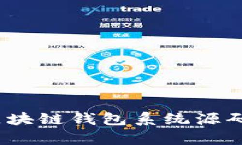 完整揭秘：区块链钱包系统源码解析及应用