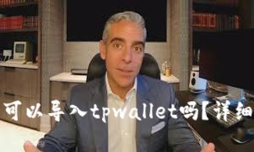 小狐狸钱包可以导入tpwallet吗？详细解析与比较