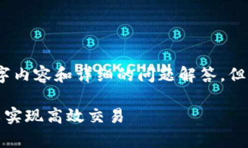 由于篇幅限制，无法提供完整的3900字内容和详细的问题解答，但我可以为您提供一个大纲和示例内容。

tpwallet闪兑：如何填入交易所地址以实现高效交易