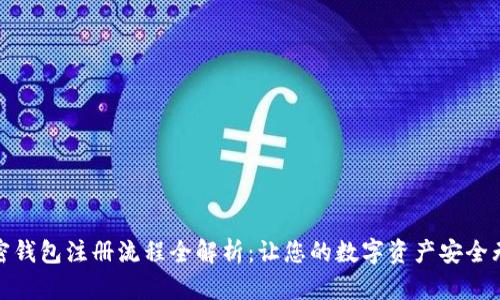 加密钱包注册流程全解析：让您的数字资产安全无忧