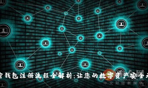 加密钱包注册流程全解析：让您的数字资产安全无忧