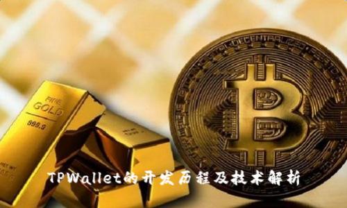 TPWallet的开发历程及技术解析